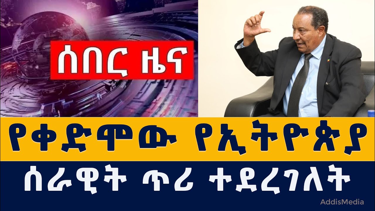 [ሰበር ዜና] የቀድሞው የኢትዮጵያ ሰራዊት ዝመት ተባለ | Ethiopia government call former military force | Ethiopia News