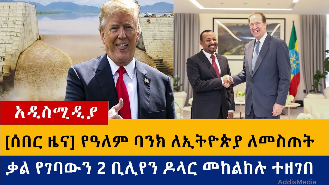 [ሰበር ዜና] የዓለም ባንክ ለኢትዮጵያ ለመስጠት ቃል የገባውን 2 ቢሊየን ዶላር እርዳታ ከለከለ