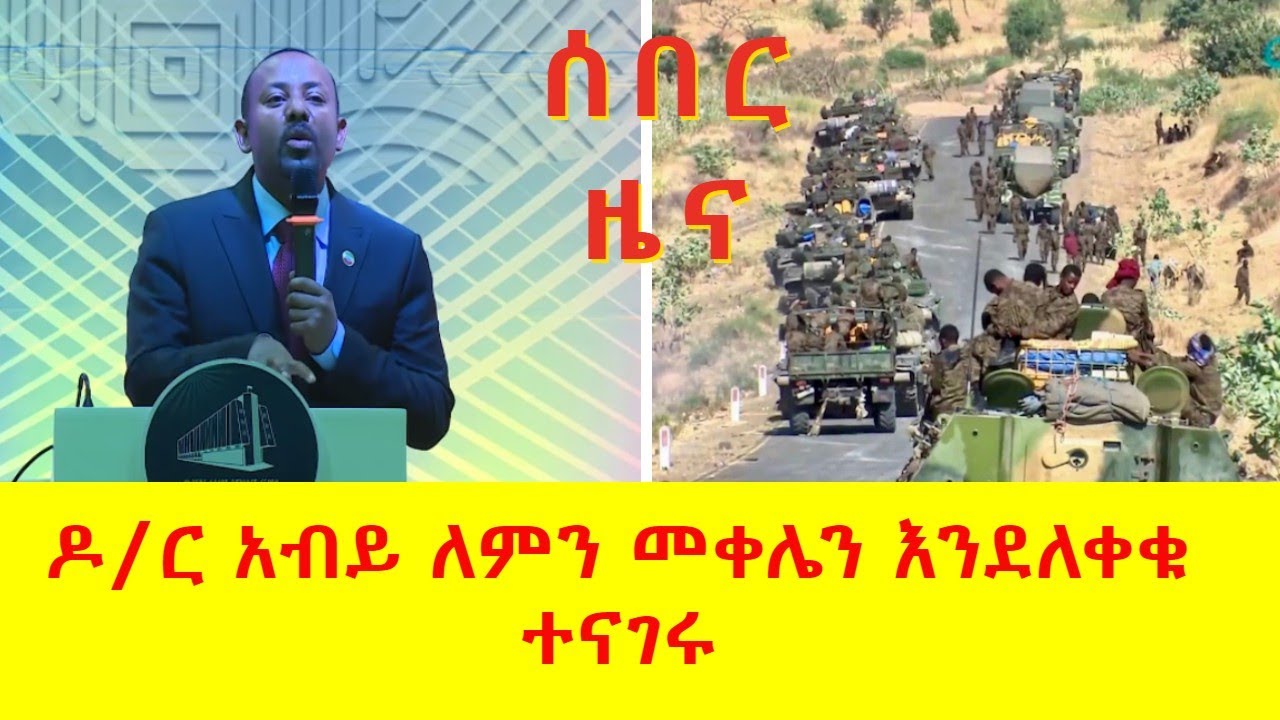 [ሰበር ዜና] ዶ/ር አብይ ለምን መቀሌን ለቀው እንደወጡ ተናገሩ | Prime minister Abiy Ahmed | Tigray | Mekele