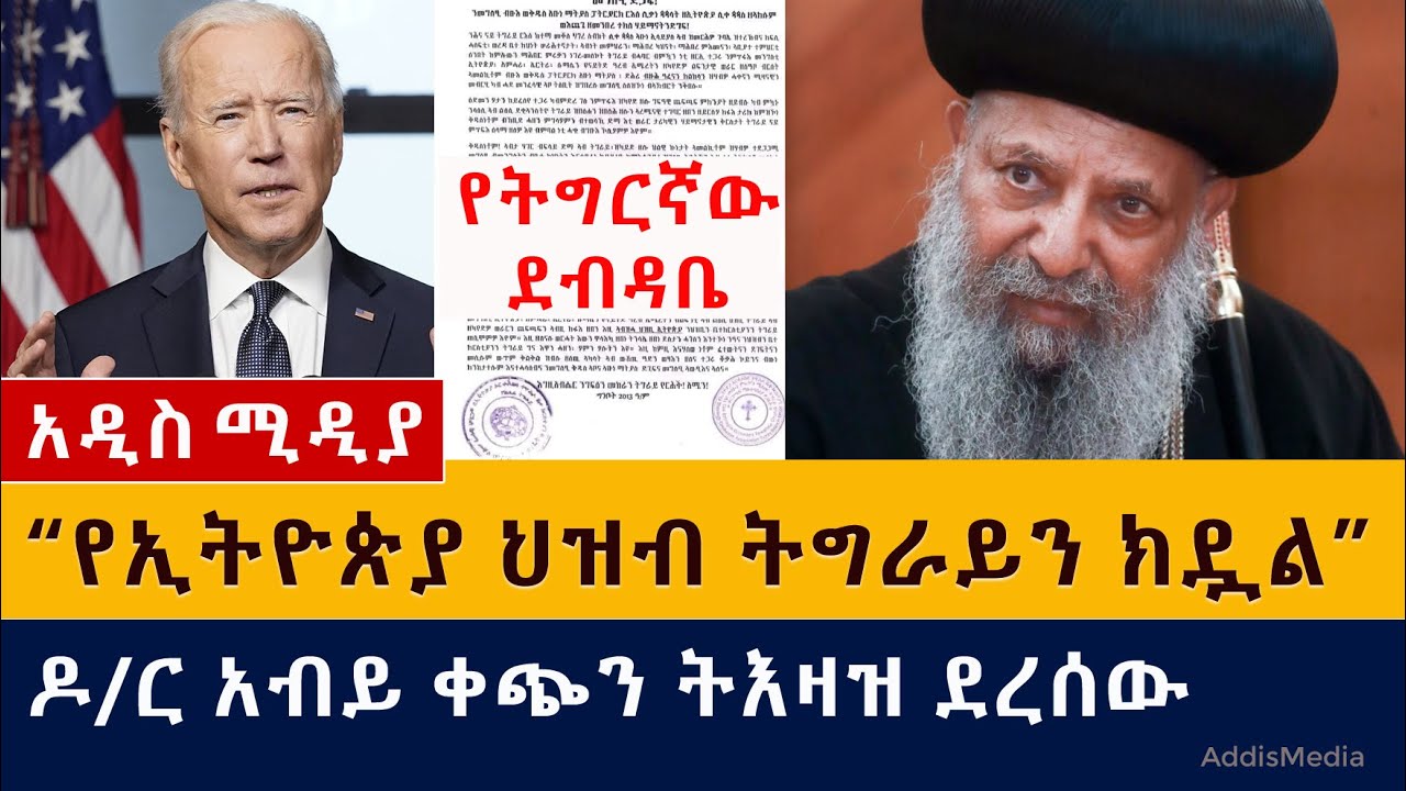 [ሰበር ዜና] ዶ/ር አብይ ቀጭን ትእዛዝ ደረሰው | "የኢትዮጵያ ህዝብ ትግራይን ክዷል" | Ethiopia | Orthodox | Abune Matias