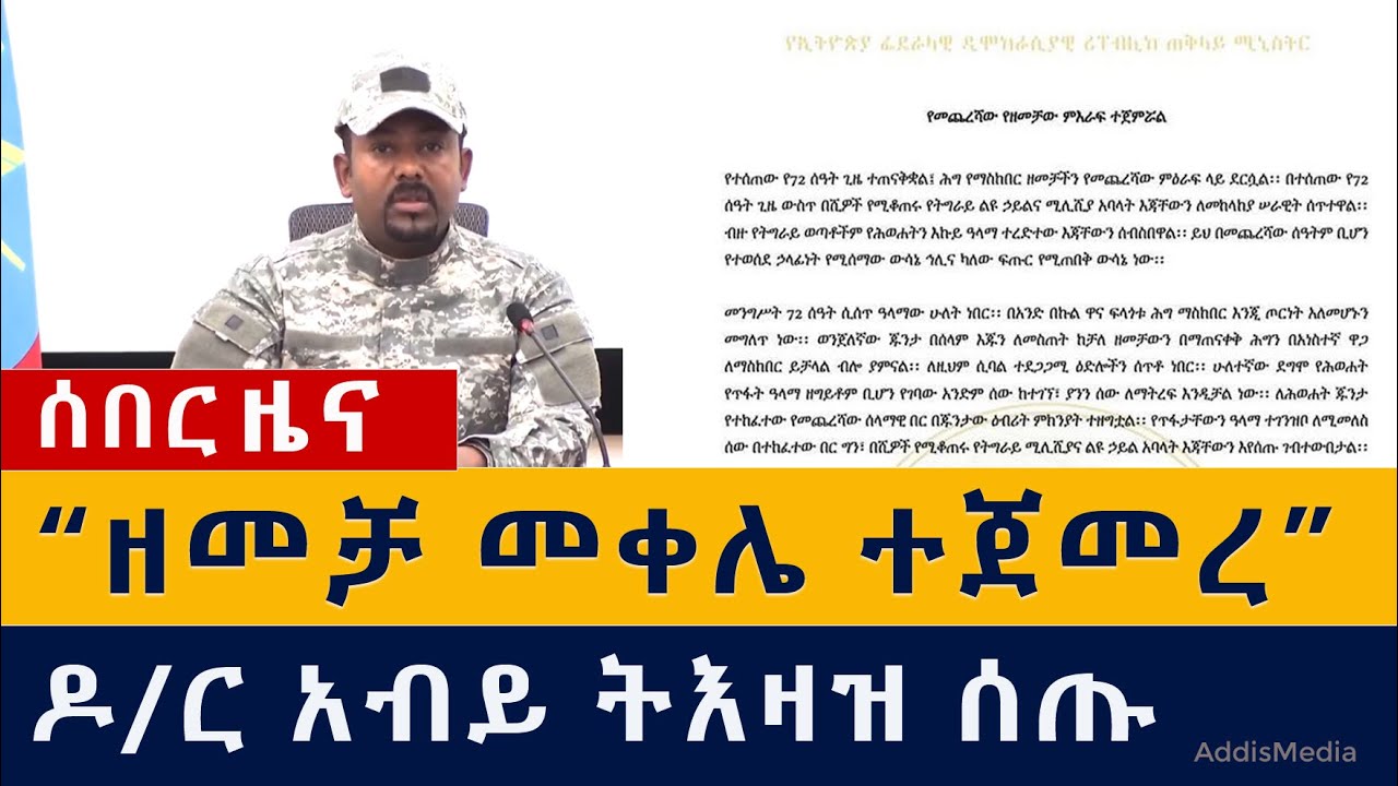 [ሰበር ዜና] ዶ/ር አብይ ትእዛዝ ሰጡ | ዘመቻ መቀሌ ተጀመረ | Ethiopia | Abiy Ahmed | Tigray | Mekele