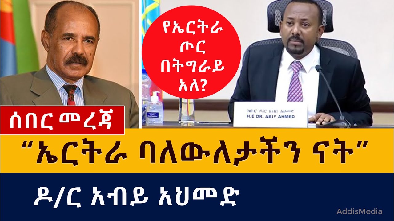 [ሰበር ዜና] ዶ/ር አብይ የኤርትራ ጦር በትግራይ እንደሚገኝ አረጋገጡ | "ኤርትራ ባለውለታችን ናት"