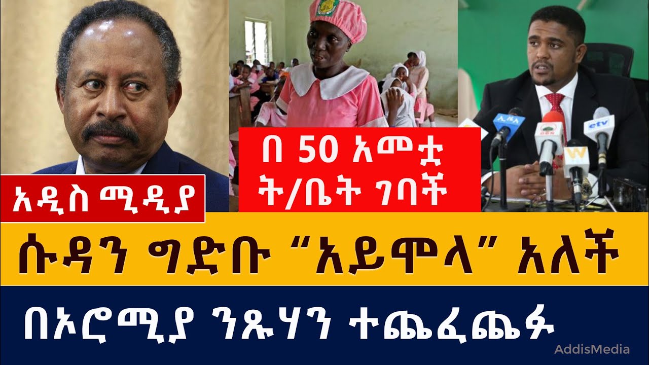 ሱዳን ግድቡ "አይሞላ" አለች | በኦሮሚያ ንጽሃን ተጨፈጨፉ | Ethiopia | Sudan | Abay dam