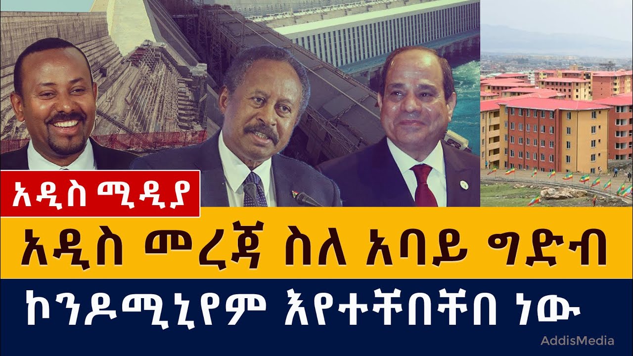 ሱዳንና ግብጽ የኢትዮጵያን ጥሪ ሳይቀበሉት ቀሩ | ኮንዲሚንየም እየተቸበቸበ ነው – Addis Media  – News