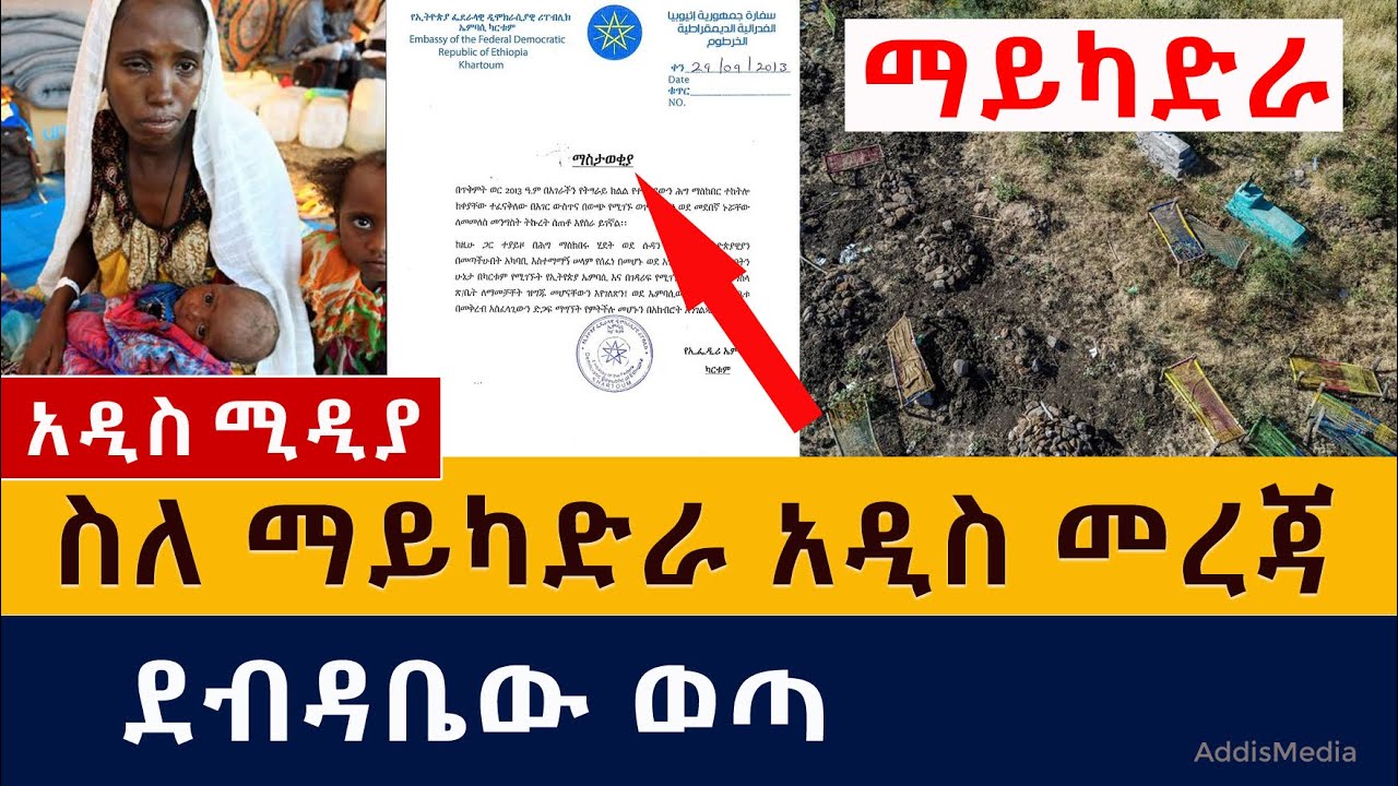 ስለ ማይካድራ አዲስ መረጃ ይፋ ሆነ | መንግስት ደብዳቤውን አወጣ | Mai cadera | Ethiopian refuges in Sudan