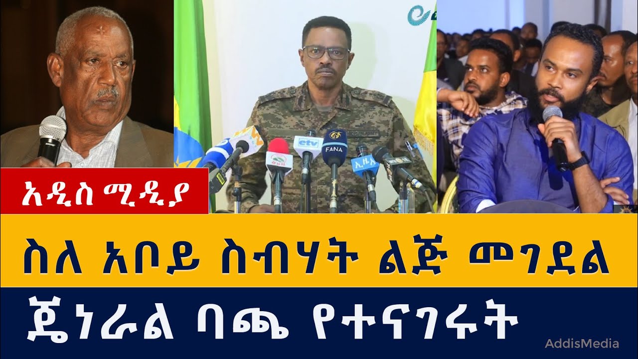 ስለ አቦይ ስብሃት ልጅ መገደል ጄነራል ባጫ ተናገሩ | Aboy Sebhat Nega | Tekeste Sebhat Nega | General Bacha Debele