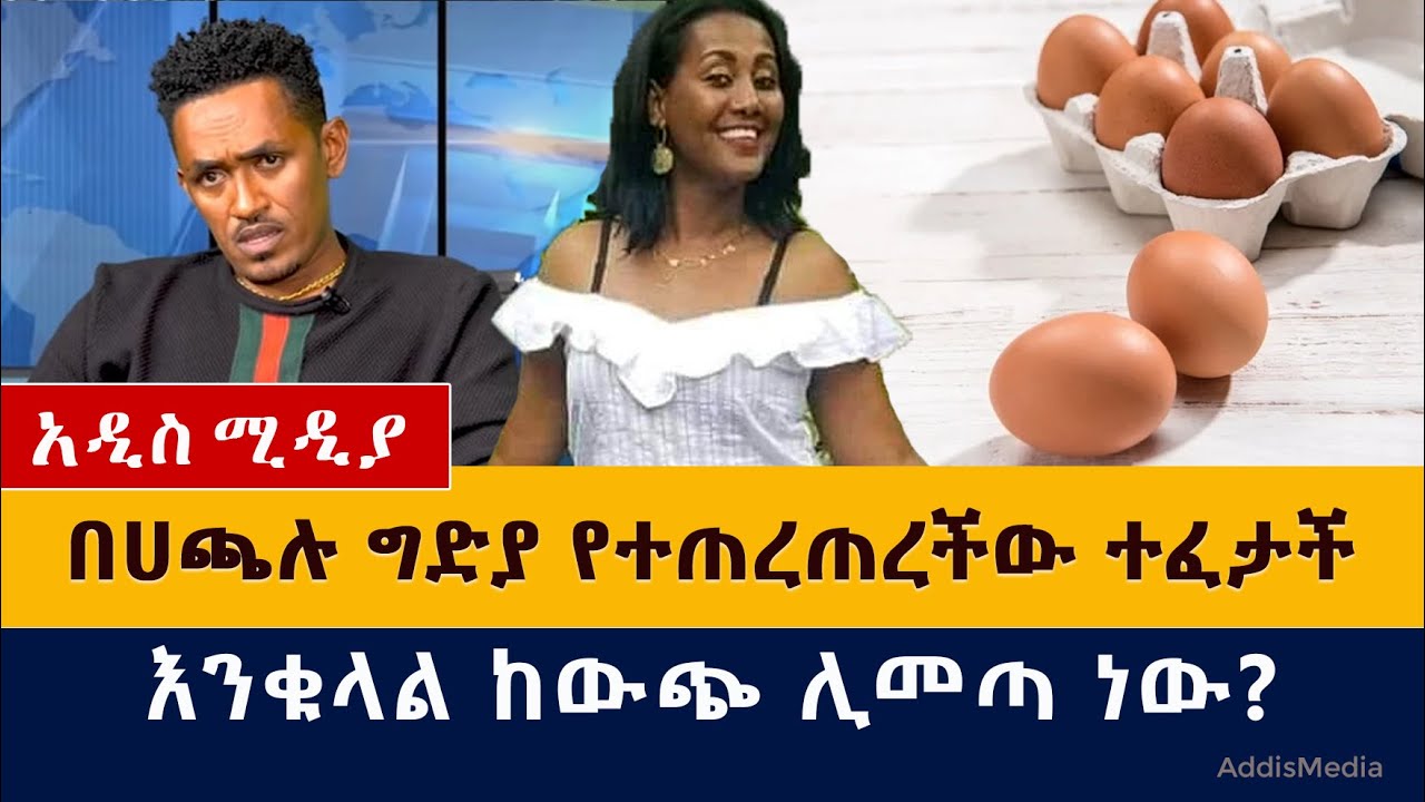 በሀጫሉ ግድያ የተጠረጠረችው ተፈታች | እንቁላል ከውጪ ሊመጣ ነው? | Hachalu Hundesa