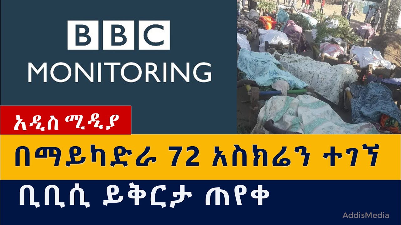 በማይካድራ 72 አስክሬን ተገኘ | ቢቢሲ ይቅርታ ጠየቀ