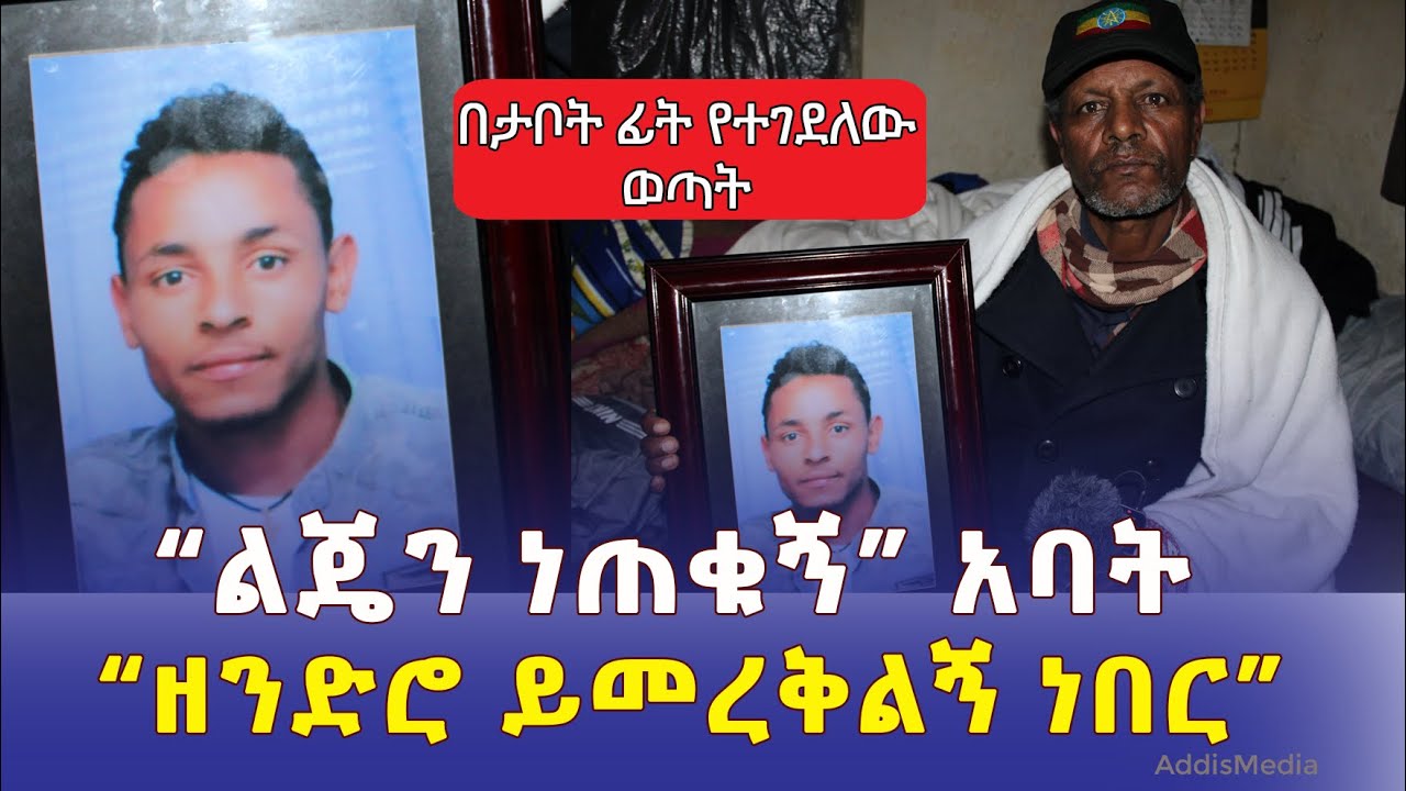 በወይብላ ማርያም የተገደለው ወጣት | "ልጄን ነጠቁኝ" አባት | "ዘንድሮ ይመረቅ ነበር"  Ethiopia | Weybela Maryam | Orthodox