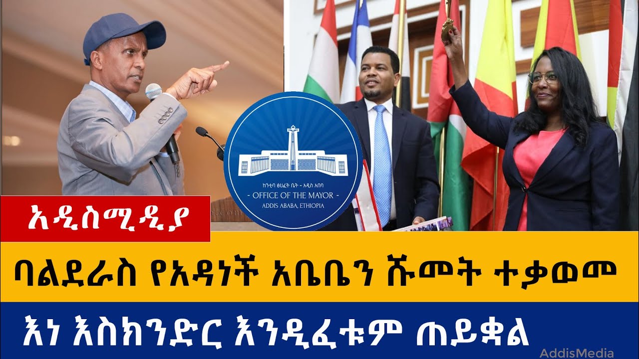 ባልደራስ የአዳነች አቤቤን ሹመት ተቃወመ ፡ እስክንድር በአስቸኳይ ይፈታ ሲል ጥያቄ አቀረበ