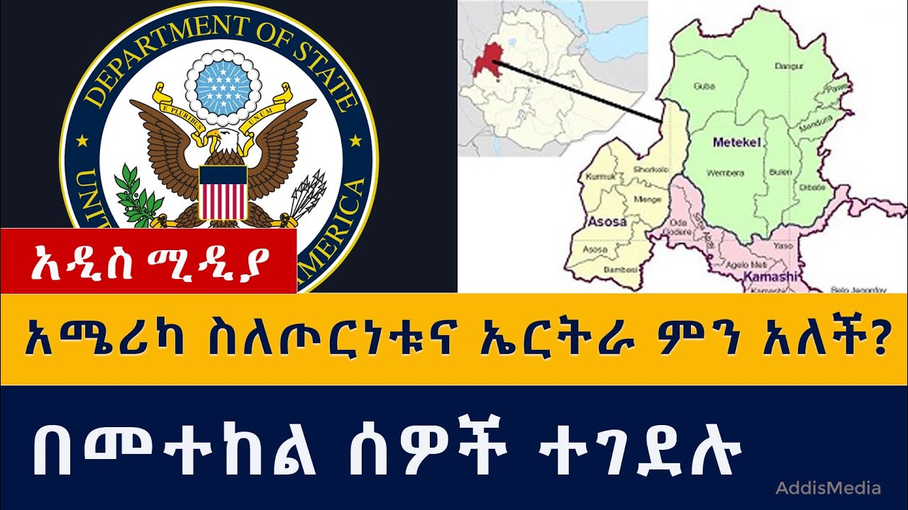 አሜሪካ ስለጦርነቱና ኤርትራ ምን አለች? | በመተከል ዳግም ሰዎች ተገደሉ