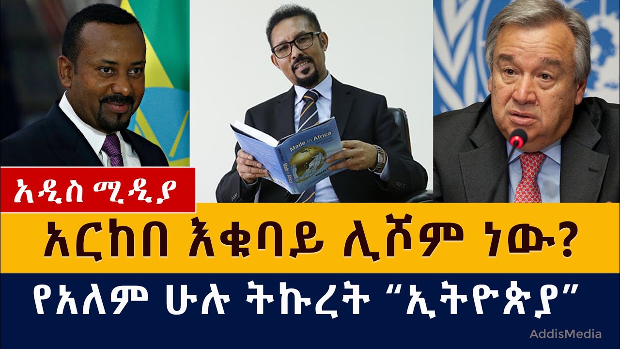 አርከበ እቁባይ ሊሾም ነው? | አለም ስለ ኢትዮጵያ ምን አለ? | Ethiopia News Today | Abiy Ahmed | Arkebe Oqubay | UN