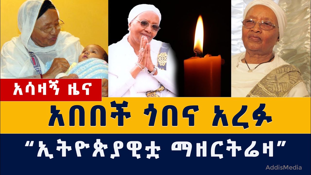 [አሳዛኝ ዜና] አበበች ጎበና አረፉ | የብዙዎች እናት "ኢትዮጵያዊቷ ማዘርትሬዛ" | Abebech Gobena | Ethiopia