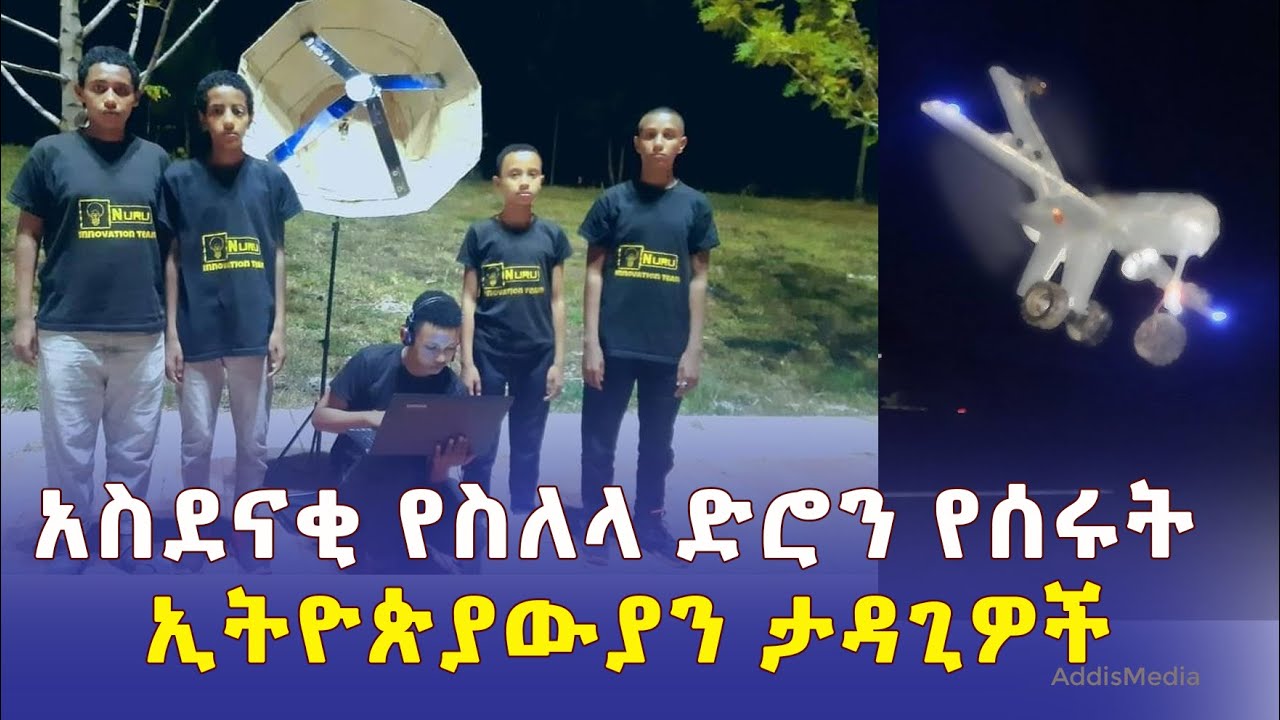 አስደናቂ የስለላ ድሮን የሰሩት ኢትዮጵያውያን ታዳጊዎች | Ethiopian Home made military spy drone | Nuru Jemal