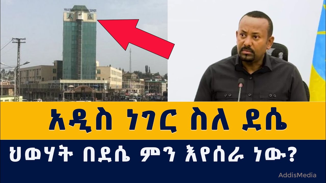 [አዲስ መረጃ] ህወሓት በደሴ ምን እየሰራ ነው | Ethiopian News | Habesha News | Dessie | Wollo | TPLF | Fano