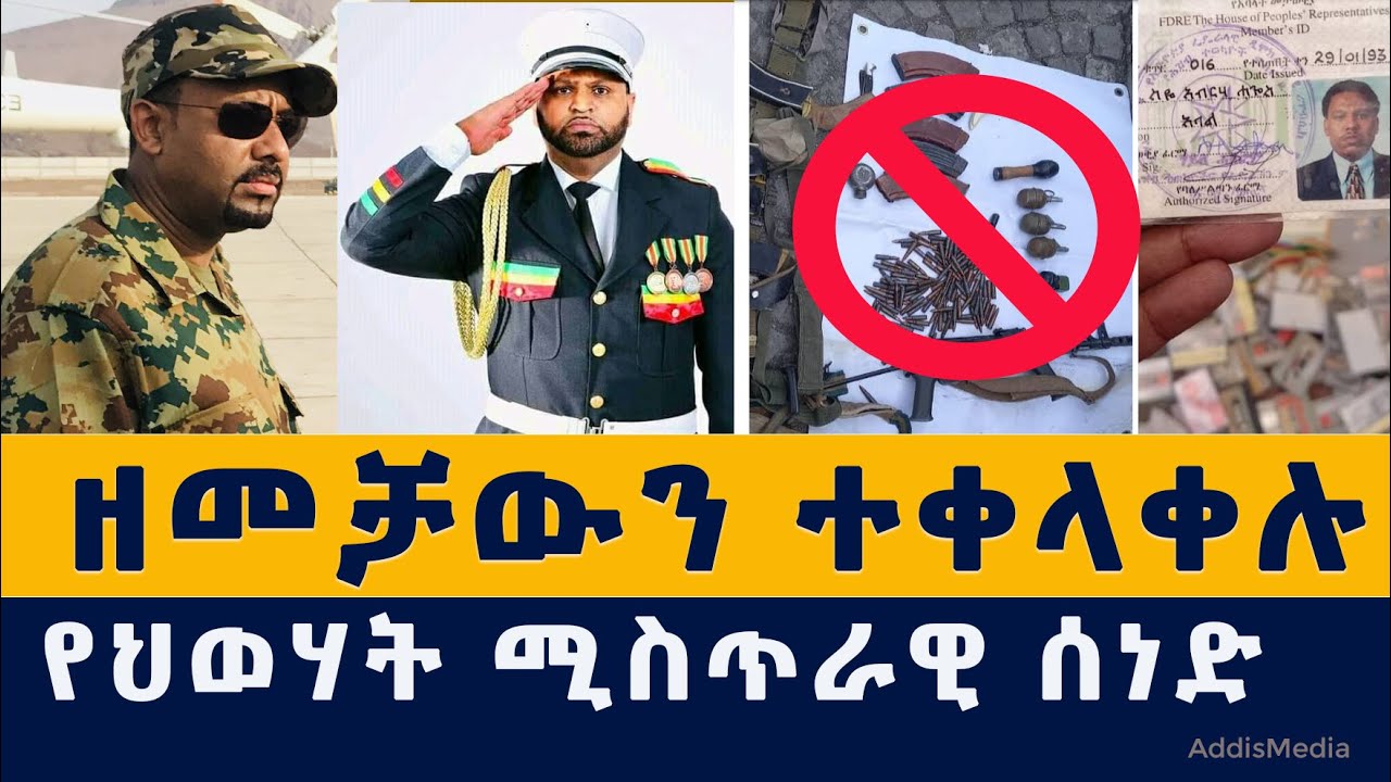 [አዲስ መረጃ] ታዋቂ ሰዎች ዘመቻውን ተቀላቀሉ | የህወሓት ሚስጥራዊ ሰነድ ተጋለጠ | Ethiopia | Habesha | News | Abiy Ahmed | War