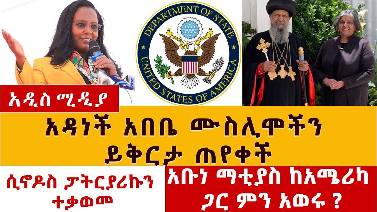 አዳነች አበቤ ሙስሊሞችን ይቅርታ ጠየቀች | ሲኖዶስ ፓትርያሪኩን ተቃወመ | አቡነ ማቲያስ ከአሜሪካ ጋር ምን አወሩ? | Iftar | meskel square