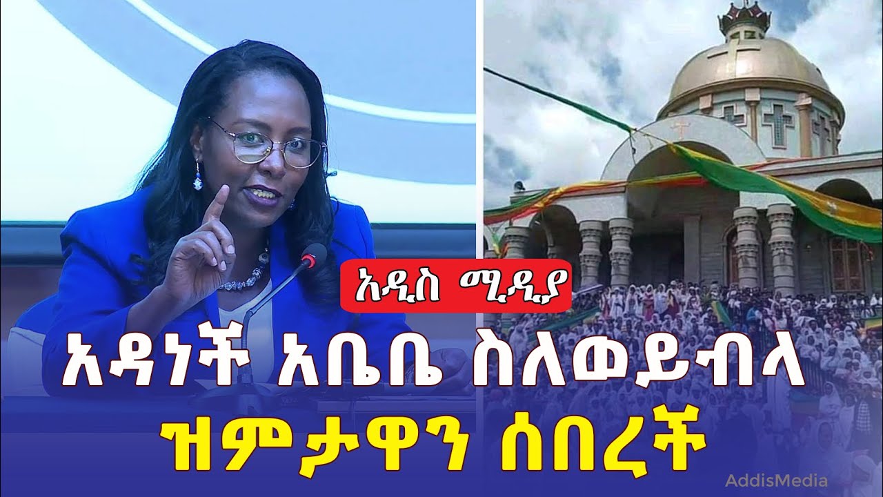 አዳነች አቤቤ ስለወይብላ ዝምታዋን ሰበረች | Adanech Abiebie | Addis Ababa | Weybla Maryam | Ethiopia | Orthodox