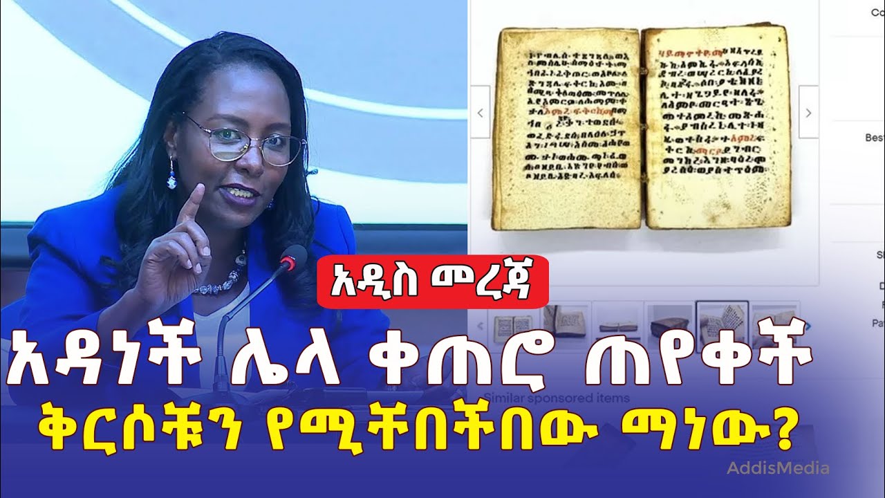 [አዳነች ዛሬ አልተገኘችም] ሌላ ቀጠሮ ጠየቀች | ቅርሶቹን የሚቸበችበው ማነው? | Ethiopia | Orthodox | Meskel adebabay | Adanech