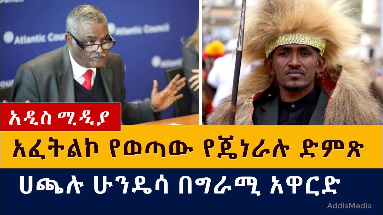 አፈትልኮ የወጣው የጄነራሉ ድምጽ | ሀጫሉ ሁንዴሳ በግራሚ አዋርድ | General Yohannes Gebremeskel