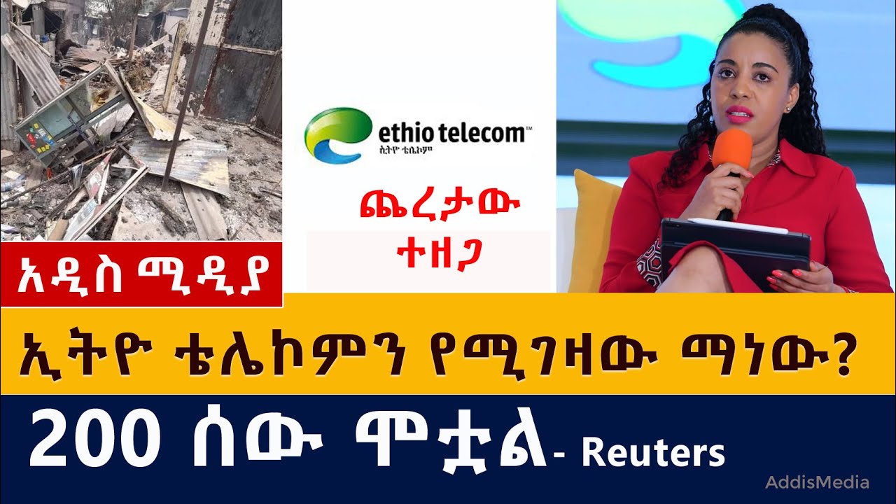 ኢትዮ ቴሌኮምን የሚገዛው ማነው? | 200 ሰው ሞቷል – Reuters | Ethiopian News