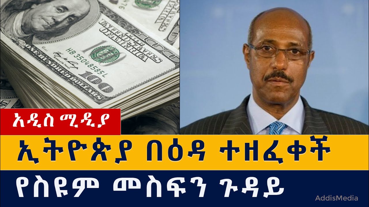 ኢትዮጵያ በዕዳ ተዘፈቀች | የስዩም መስፍን ጉዳይ | Ethiopia | Seyoum Mesfin