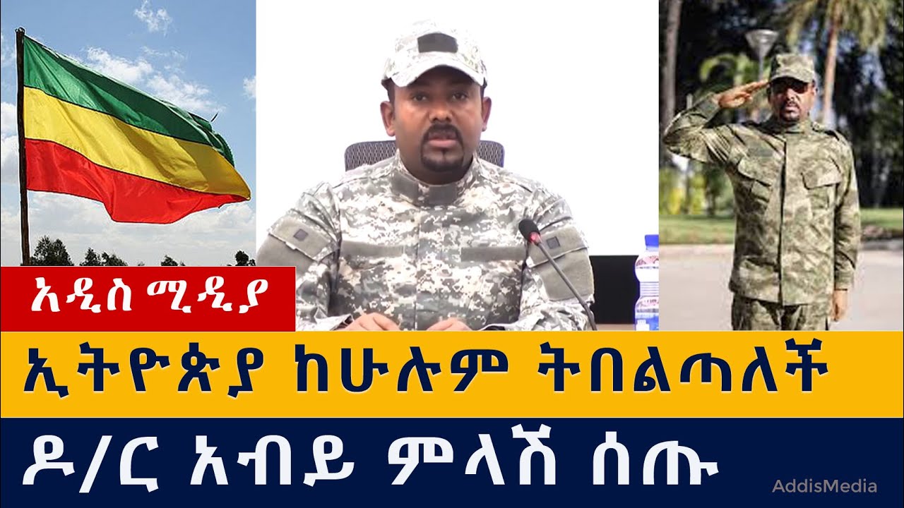 ኢትዮጵያ ከሁሉም ትበልጣለች | ዶ/ር አብይ ምላሽ ሰጡ | Abiy Ahmed | Ethiopia