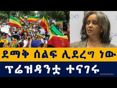 ኢትዮጵያውያን ደማቅ ሰልፍ ሊያደርጉ ነው | የፕሬዝዳንቷ መልእክት | Ethiopia | Habesha | News | December 7, 2021