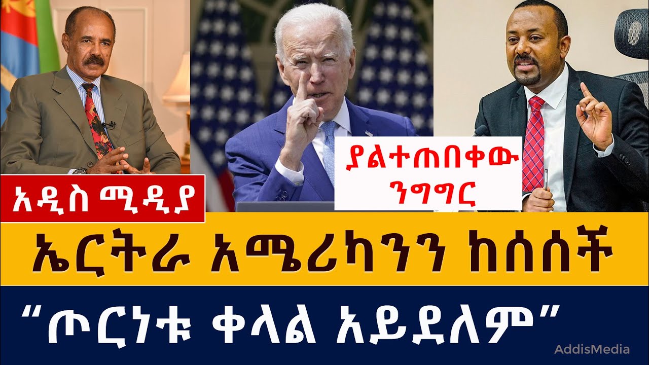 ኤርትራ አሜሪካንን ከሰሰች | የትግራይ ጦርነት ቀላል አይደለም – አብይ | ያልተጠበቀው ንግግር  | 10 ልጅ የወለደችው ሴት