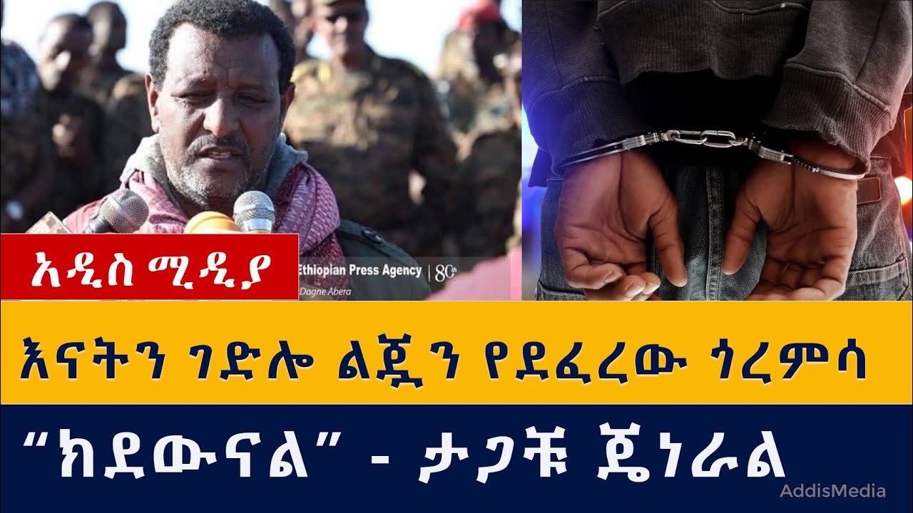 እናትን ገድሎ ልጇን የደፈረው ጎረምሳ | "ክደውናል" – ታጋቹ ጄነራል