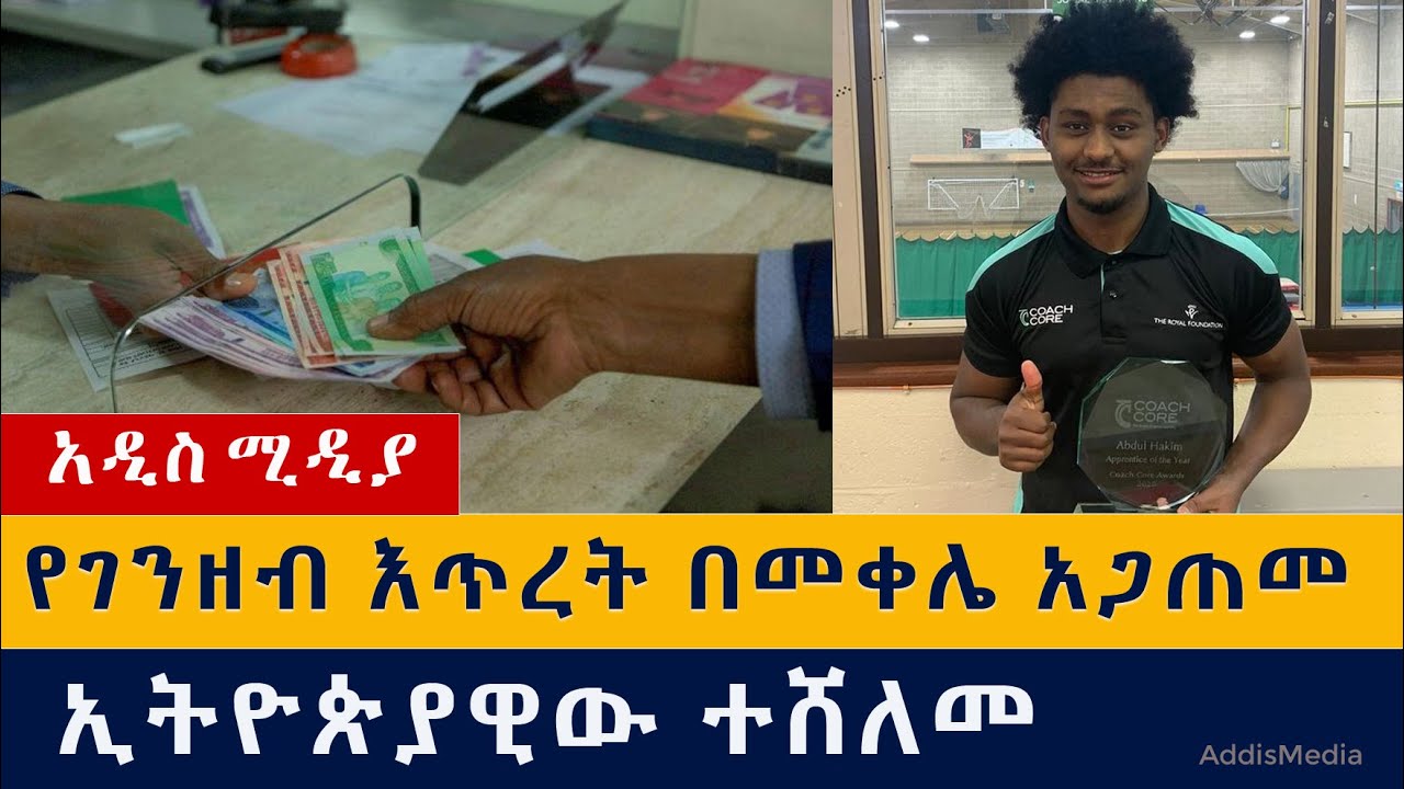 ከፍተኛ የገንዘብ እጥረት በመቀሌ | ኢትዮጵያዊው ተሸለመ | Mekele | Ethiopia