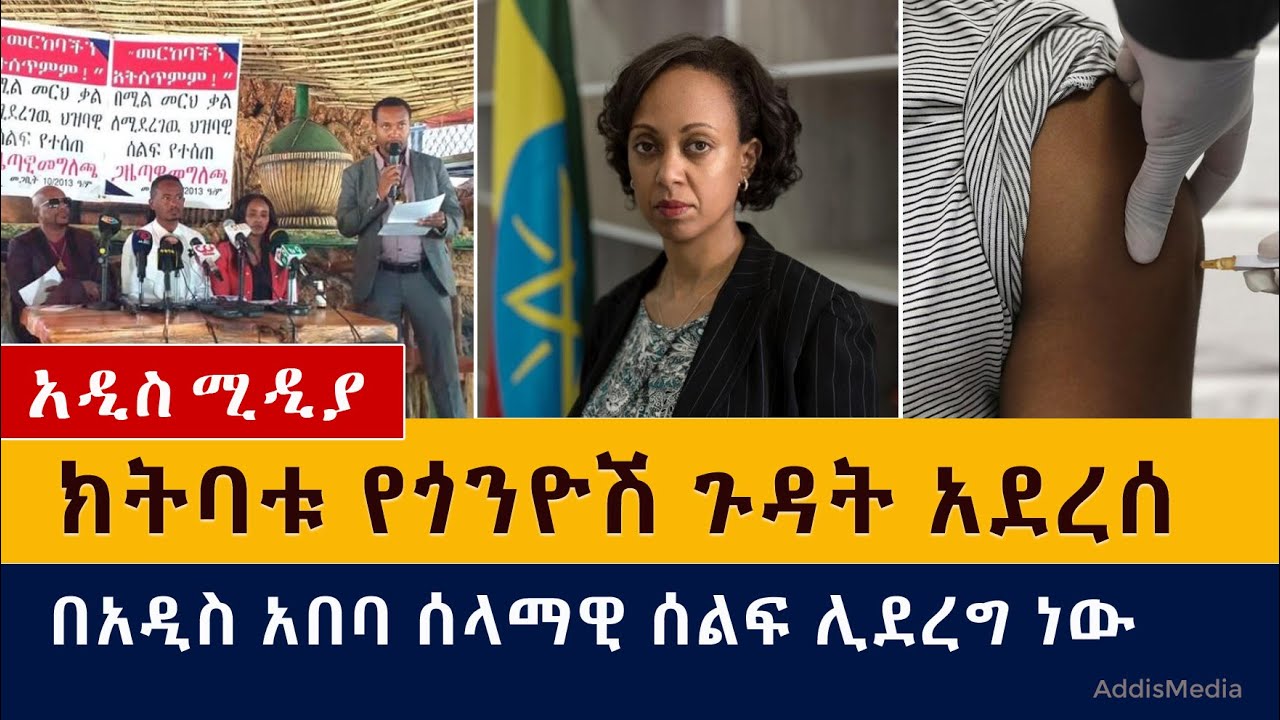 ክትባቱ የጎንዮሽ ጉዳት አደረሰ | በአዲስ አበባ ሰላማዊ ሰልፍ ሊደረግ ነው | Ethiopia | Covid-19 Vaccine