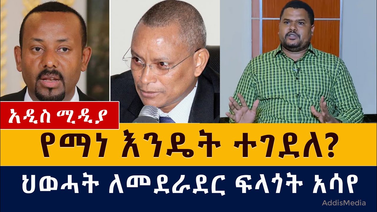 የማነ እንዴት ተገደለ | ህወሓት ለመደራደር ፍላጎት አሳየ | Yemane Niguse