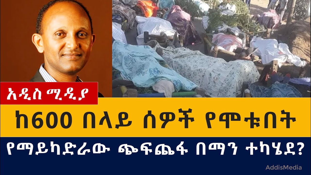 የማይካድራ ጭፍጨፋ በማን ተካሄደ? | Ethiopia | Tigray | May cadra