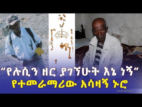 [የተመራማሪው አሳዛኝ ኑሮ] "የሉሲን ዘር ያገኘሁት እኔ ነኝ" | #Ethiopia #Lucy #Afar | Alemayehu Asfaw | Land of Origins