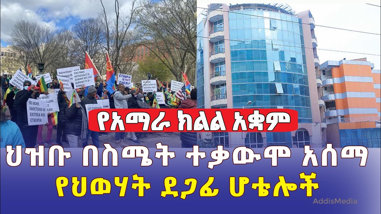 የተቃውሞ ሰልፍ ተደረገ | የህወሃት ደጋፊ ሆቴሎች መጨረሻ | የአማራ ክልል አቋም | Ethiopia News | April 11, 2022