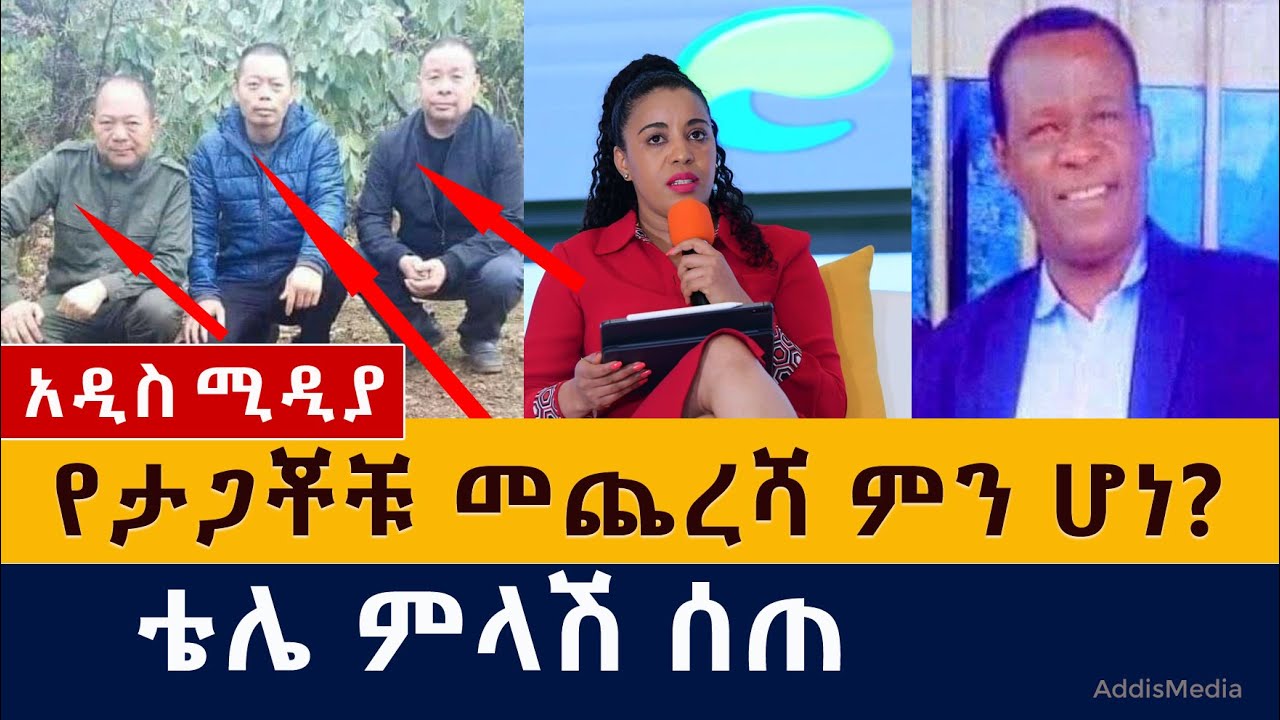 የታጋቾቹ መጨረሻ ምን ሆነ? | ቴሌ ምላሽ ሰጠ | Ethiopia | West oromia | OLF | Shanne