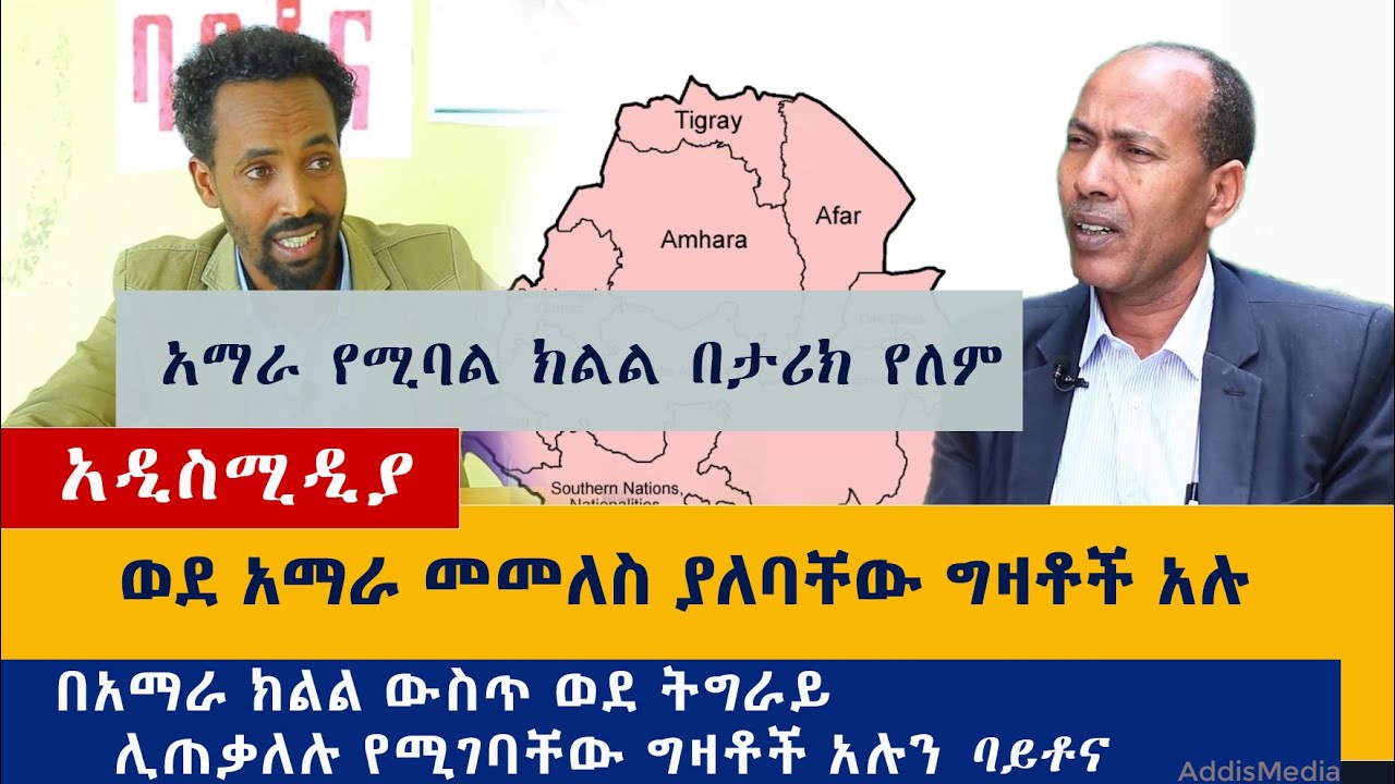 የአማራ እና ትግራይ ክልል ይገባኛል እሰጥ አገባ – Amhara and Tigray