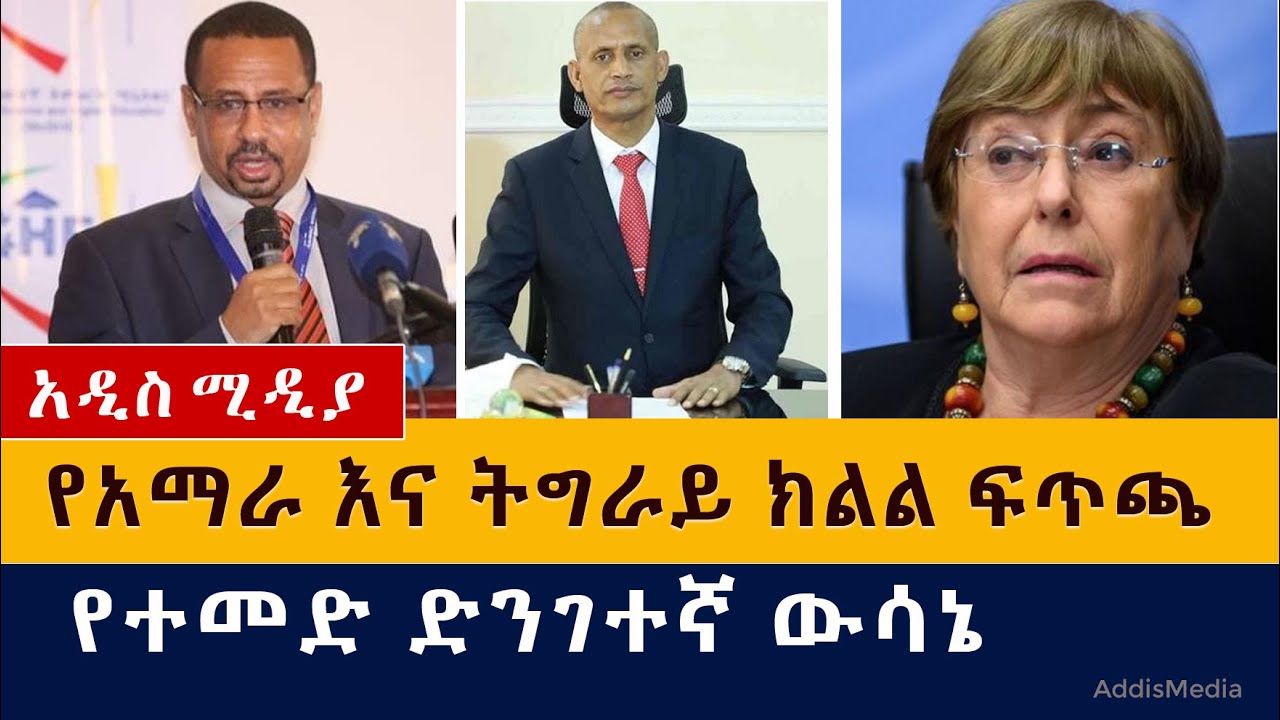 የአማራ እና ትግራይ ክልል ፍጥጫ | የተመድ ድንገተኛ ውሳኔ | United Nation | Tigray | Amhara