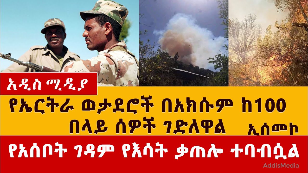 የኤርትራ ወታደሮች በአክሱም ከ 100 በላይ ሰዎች ገድለዋል | የአሰቦት ገዳም እሳት ቃጠሎ ተባብሷል | Ethiopian News – March 24, 2021