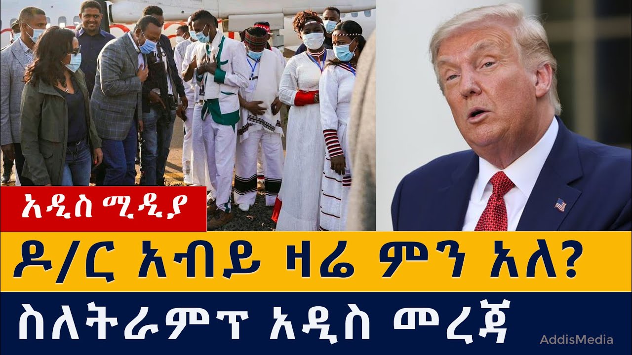 የዕለቱ ዜና | Daily Ethiopian News – February 14, 2021 | Addis Media