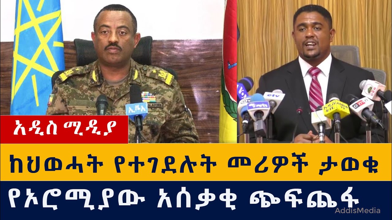 የዕለቱ ዜና | Daily Ethiopian News – January 1, 2021 | Addis Media