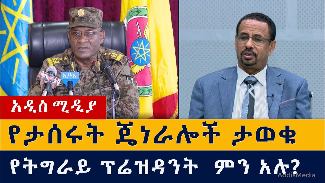 የዕለቱ ዜና | Daily Ethiopian News – January 21, 2021 | Addis Media