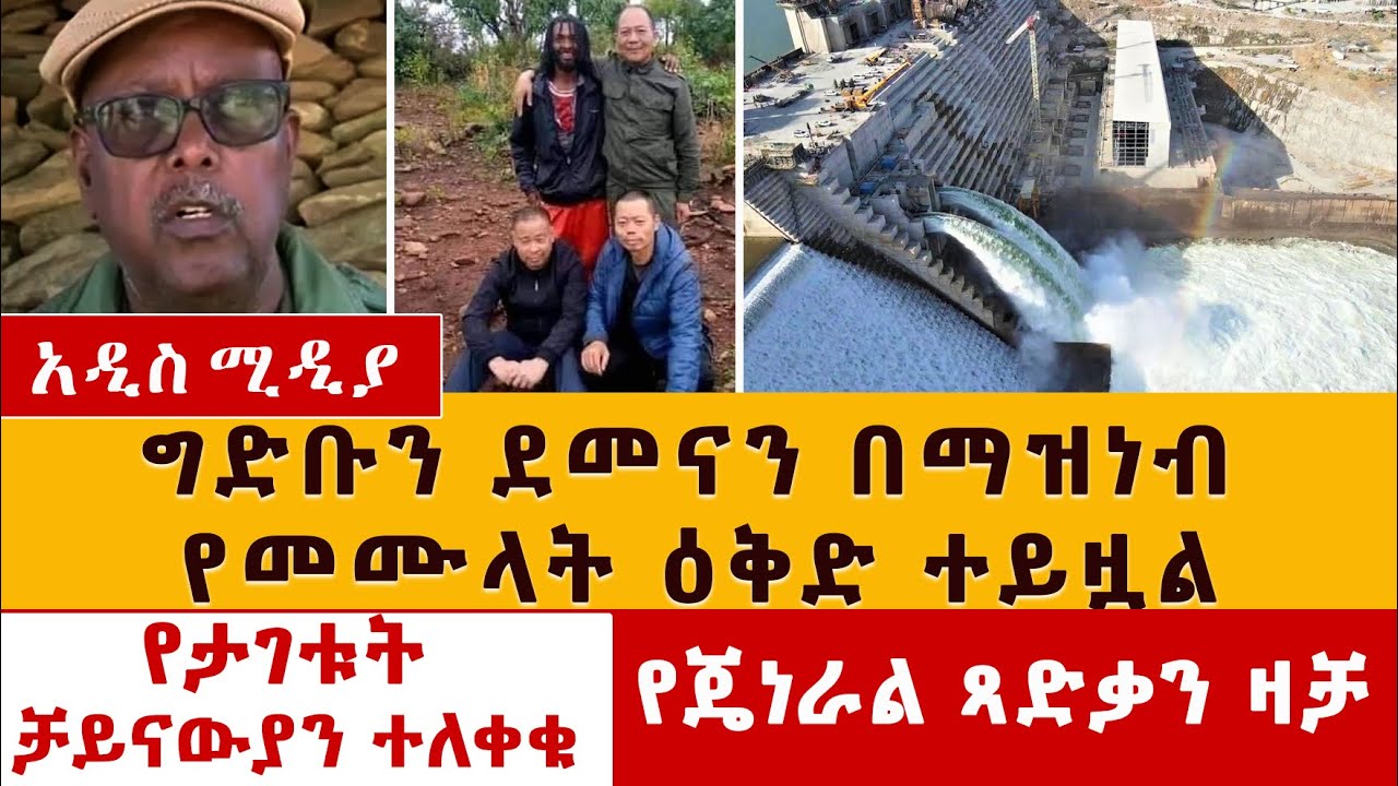 የጄነራል ጻድቃን ዛቻ | መንግስት ከደመና ዝናብ በማዝነብ ግድቡን ሊሞላ ነው | የታገቱት ቻይናውያን ተለቀቁ | Ethiopia News 29, 2021