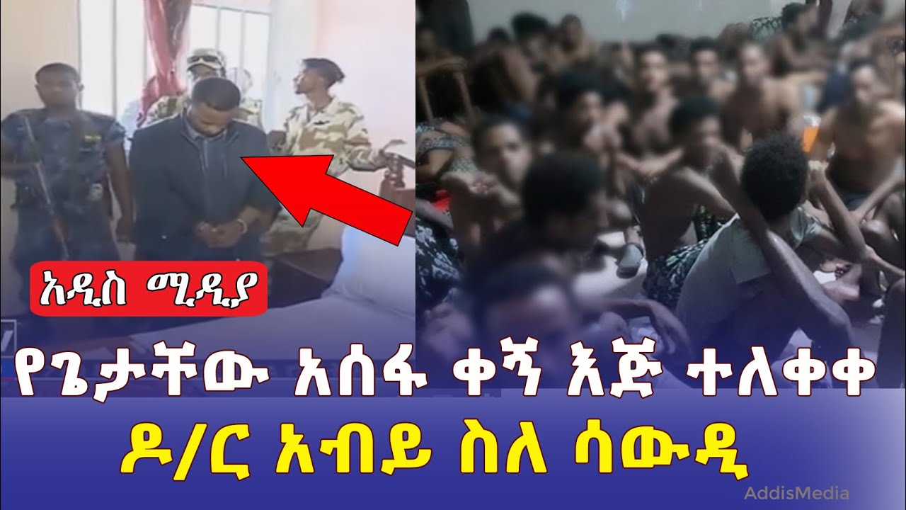 የጌታቸው አሰፋ ቀኝ እጅ ተለቀቀ | ዶ/ር አብይ በሳውዲ ስለሚገኙ ዜጎች | Addis Media Ethiopia News January 27, 2022 | Habesha