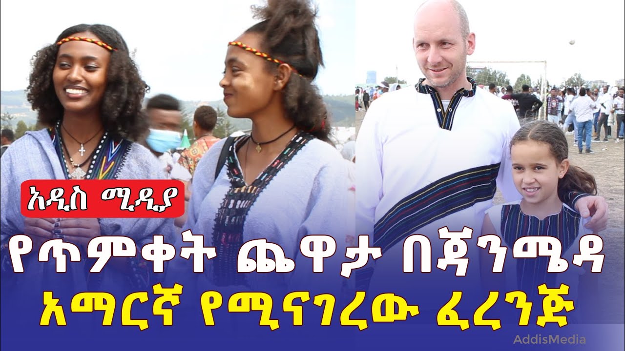 የጥምቀት ጨዋታ በጃንሜዳ | አማርኛ የሚናገረው ፈረንጅ እና ሌሎችም | ጃንሜዳ | Ethiopia | Timket | Jan meda | Addis Ababa