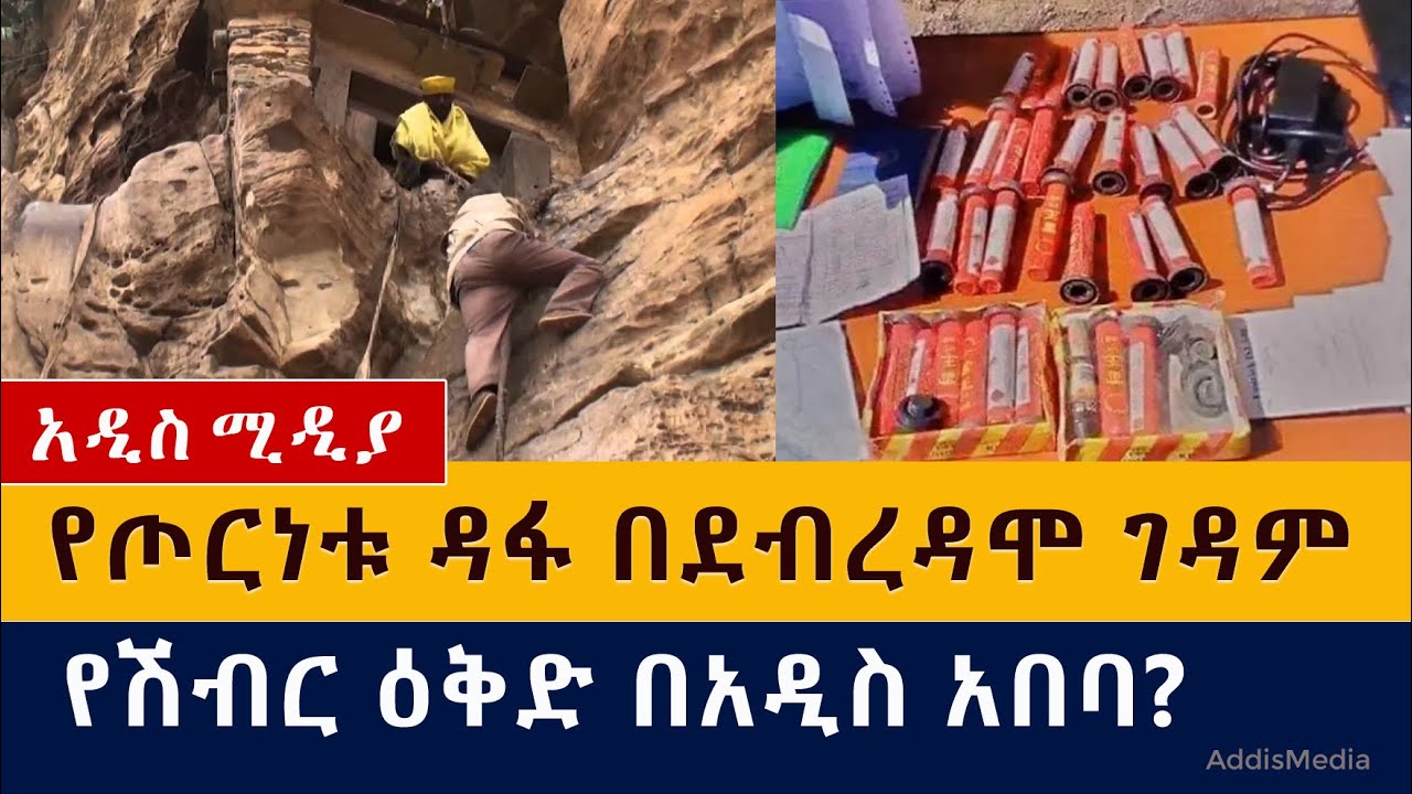 የጦርነቱ ዳፋ በደብረዳሞ ገዳም | በአዲስ አበባ የሽብር ጥቃት?