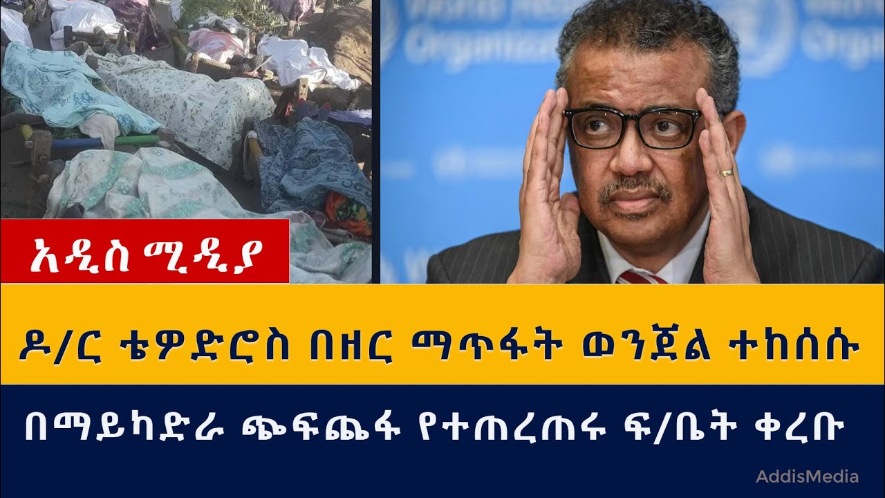 ዶ/ር ቴዎድሮስ በዘር ማጥፋት ወንጀል ተከሰሱ | የማይካድራ ጭፍጨፋ ተጠርጣሪዎች ጉዳይ