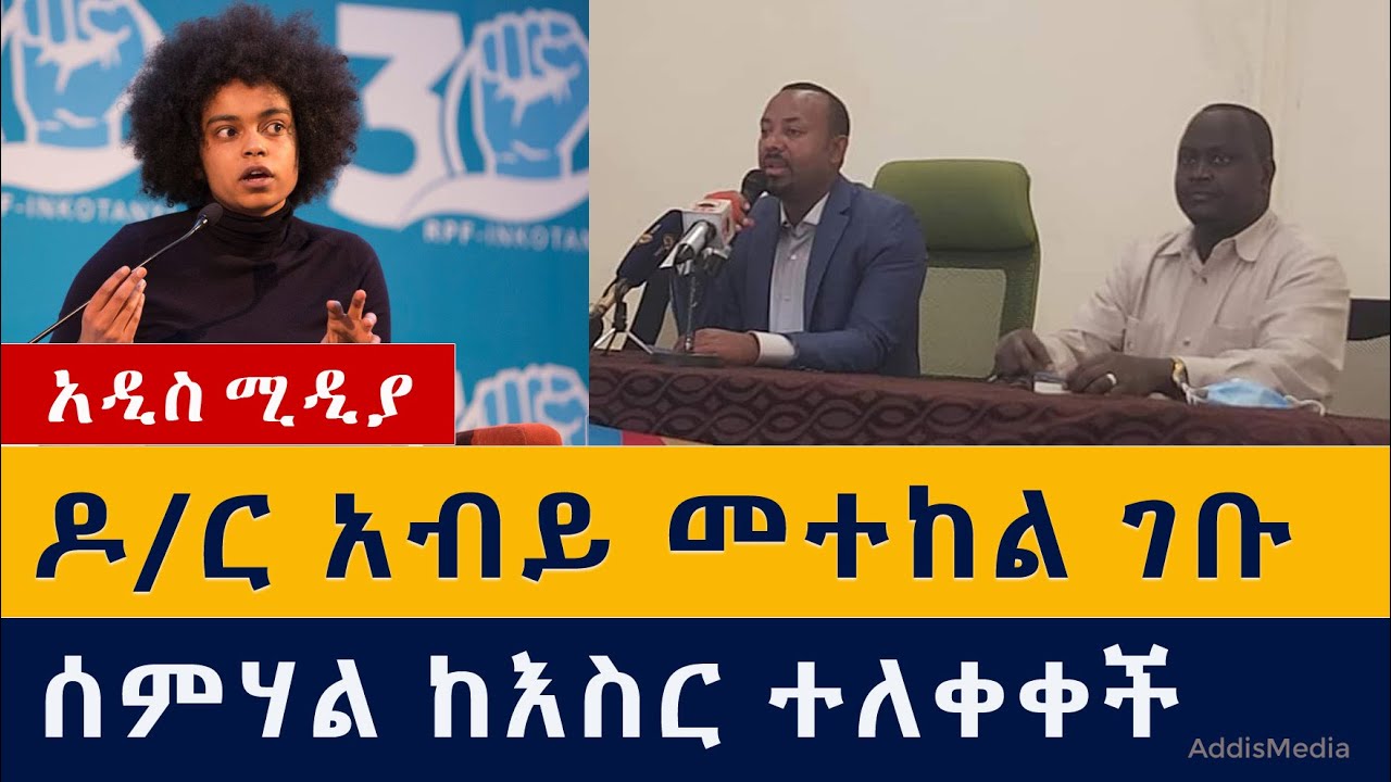 ዶ/ር አብይ መተከል ገቡ | ሰምሃል ከእስር ተፈታች | Abiy Ahmed | Metekel zone