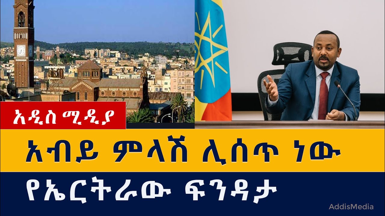 ዶ/ር አብይ ምላሽ ሊሰጥ ነው | የኤርትራው  ፍንዳታ